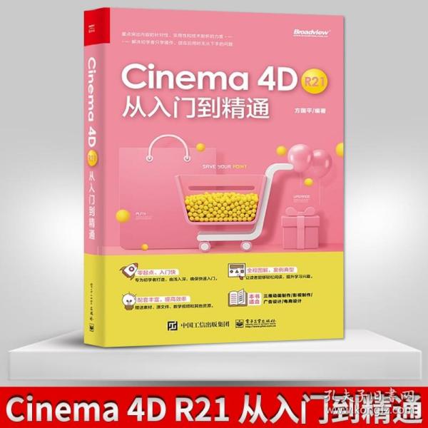 【原版闪电发货】现货 Cinema 4D R21 从入门到精通  Cinema 4D三维动画制作影视制作广告设计电商设计 Cinema 4D自学教程书籍 方国平著