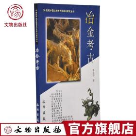 冶金考古：20世纪中国文物考古发现与研究丛书