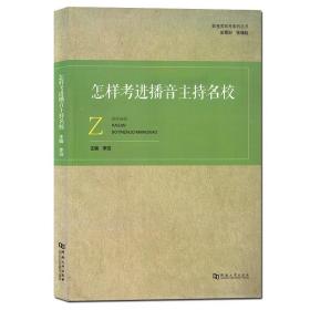 【原版闪电发货】畅销新品 播音书 怎样考进播音主持名校 李泊 影视高考教辅 艺术影视高考教材 播音技巧 自备稿件