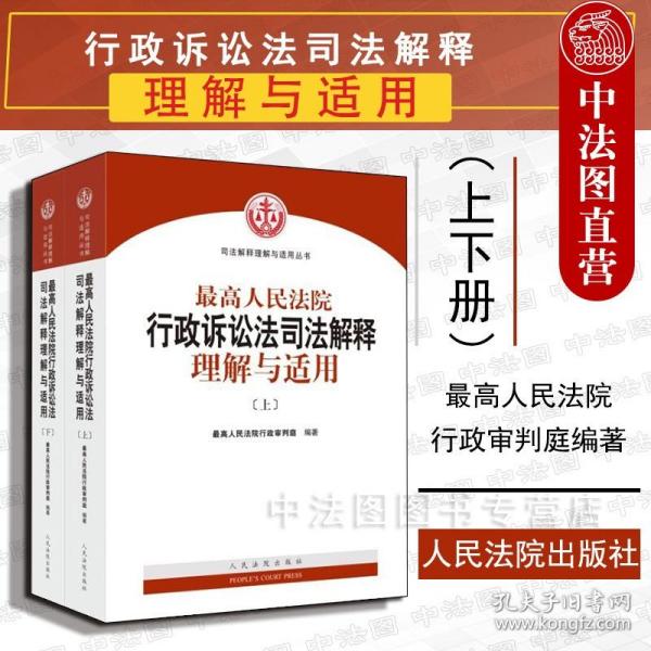 人民法院出版社 司法解释与理解适用 最高人民法院行政诉讼法司法解释理解与适用(套装上下册)