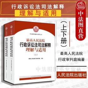 人民法院出版社 司法解释与理解适用 最高人民法院行政诉讼法司法解释理解与适用(套装上下册)