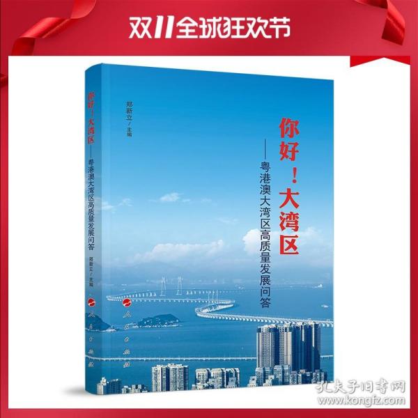 你好！大湾区——粤港澳大湾区高质量发展问答