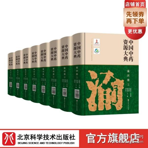 中国中药资源大典（重庆卷套装共8册）