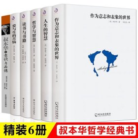 【原版闪电发货】6册叔本华哲学作品全集作为意志和表象的世界读书与书籍爱与生的苦恼人生的智慧哲学与智慧叔本华论意识与品德西方哲学理论书籍