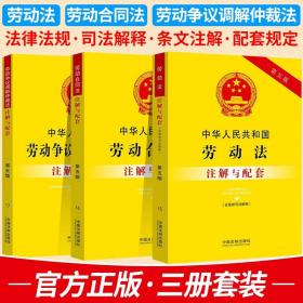 法律注解与配套丛书：中华人民共和国劳动法注解与配套（第三版）（含最新司法解释）