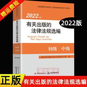 【原版】现货3本2022年版考试大纲数字出版基础新修订有关出版的法律法规选编2022年初级中级出版专业技术人员职业资格证考试用书编辑