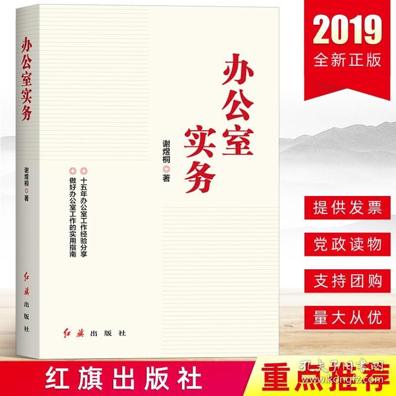 【原版】2019新书 办公室实务 谢煜桐/著 党政机关企事业单位工作实用指南工作方法和技巧经验从业人员案头书党政读物党建书籍 红旗出版社