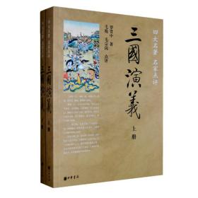 三国演义（全两册）