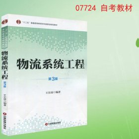 【原版闪电发货】全新 自考教材 07724 物流系统工程 王长琼 第三版 中国财富出版社 2014版 江苏自考教材