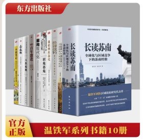 【正版现货闪电发货】【全10册】温铁军作品 全球化与国家竞争+去依附+解构现代化+居危思危+告别百年激进+八次危机+乡建笔记生态化经济理论长读苏南