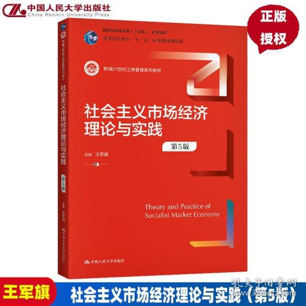 社会主义市场经济理论与实践（第5版）（新编21世纪工商管理系列教材；）