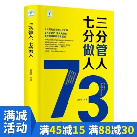 【原版闪电发货】【多本优惠】 三分管人七分做人 管理方面的书籍 职场沟通技巧员工团队建设企业管理书人力资源领导力营销销售成功书籍