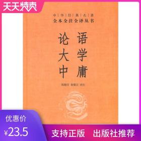 中华经典名著·全本全注全译丛书：论语、大学、中庸