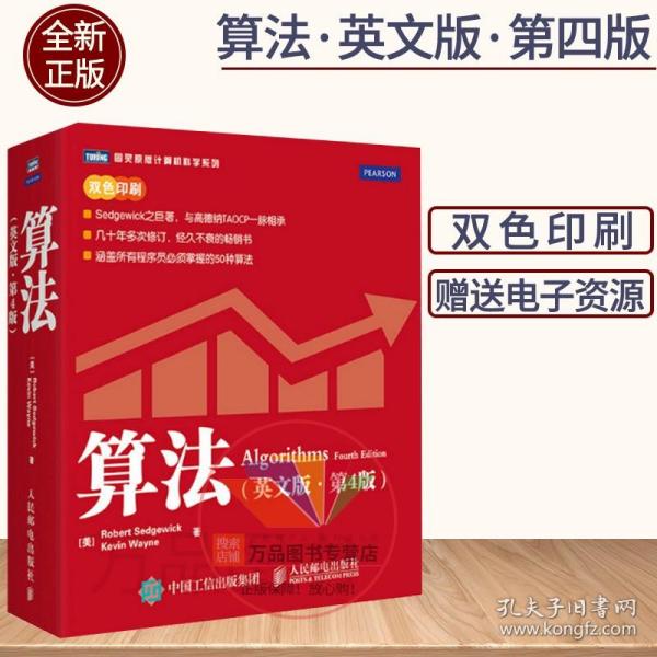 【原版闪电发货】算法 第4版 英文版 赛奇威克 Algorithms 4ed/Sedgewick 经典著作 计算机算法书籍 算法导论教材程序员进阶编程算法入门书