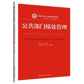 公共部门绩效管理（新编21世纪公共管理系列教材）