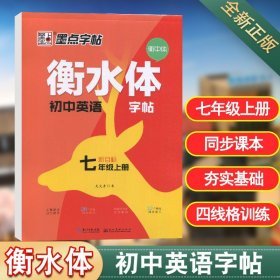 墨点字帖2019衡水体初中英语新目标7年级上册教材同步英语单词语法练习