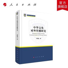 【原版闪电发货】中华文化对外传播研究（新时代北外文库）定价96人民出版社