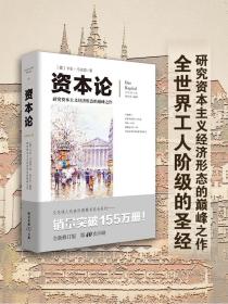 【原版】资本论 官方文化伟人系列马克思西方经济学哲学原理图解经济形态政治学习书籍国富论金融社会经济学调控政治哲学畅销书籍