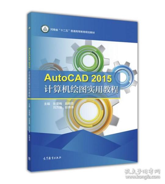 AutoCAD2015计算机绘图实用教程