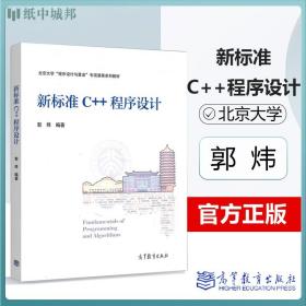 新标准C++程序设计