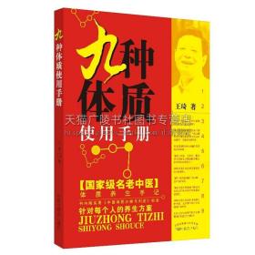 【原版闪电发货】九种体质使用手册 王琦教授对九种体质解读提出体质养生新概念讲述各种体质在运动饮食和精神方面养生方法内容浅显易懂可操作性强