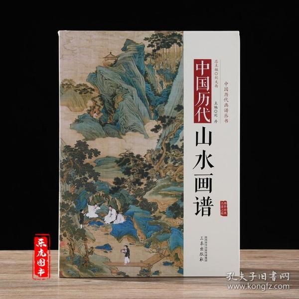 【原版闪电发货】中国历代山水画谱 中国历代经典画谱 名家绘画作品国画入门技法图谱传统山水画教程芥子园画谱画传山水卷水墨画技法画集画册书籍