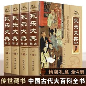 【原版闪电发货】永乐大典全套4册精装文白对照白话文版完整无删减资质通鉴国学经典朱棣中华历史知识史记中国历史书籍畅销书古代大百科全书