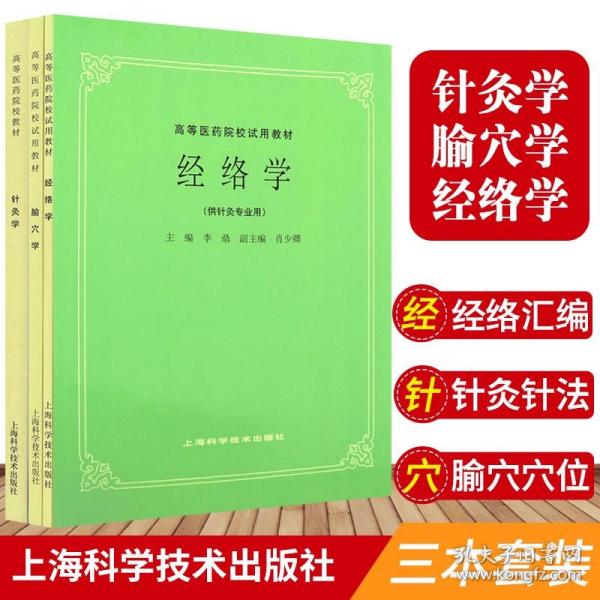 高等医药院校试用教材：经络学（供针灸专业用）