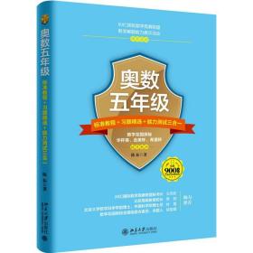 【原版】【 书籍】奥数五年级标准教程 习题精选 能力测试三合一 北京大学出版社