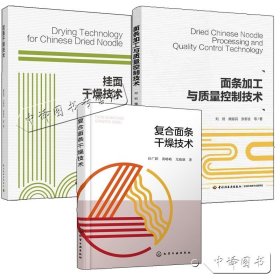 【原版闪电发货】3册 复合面条干燥技术+挂面干燥技术+面条加工与质量控制技术面条挂面生产加工制作技术书籍面条厂工厂面粉厂面条制作工艺流程