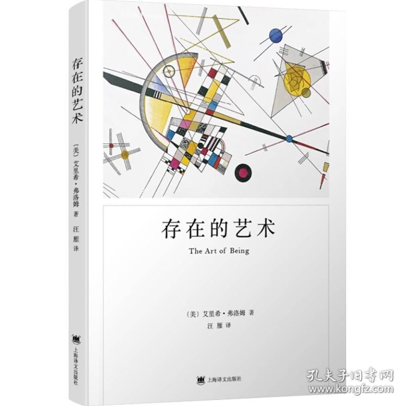 【原版闪电发货】存在的艺术 弗洛姆作品系列 艾里希弗洛姆 生活的艺术 如何生存 自我实现 上海译文出版社