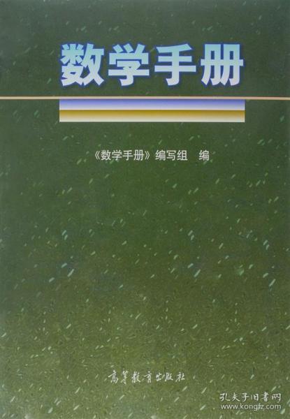 【原版】数学手册 数学工具书籍高教字典 数学词典书籍 数理统计书 数学理论书 -数学手册编写组 高等教育出版社