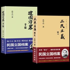 【正版现货闪电发货】（共2册）三民主义 建国方略孙中山著作民国立国档案历史文献哲学思想民国政府经济建设规划民主政治建设近代中国历史纪实书籍