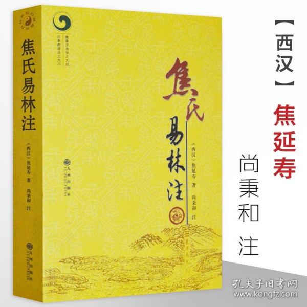 【原版】焦氏易林注 焦延寿/术数入门与京氏译注本义象数例解象吉通书梅花易数皇极经世延易象及其延伸