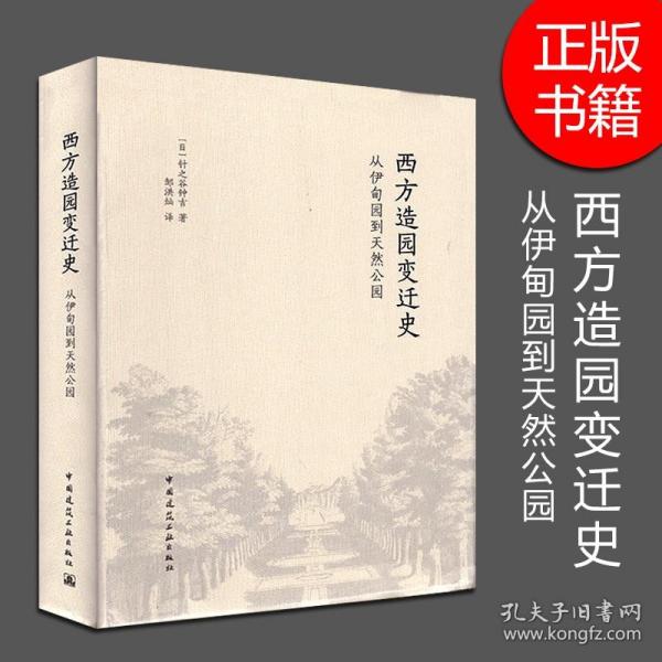 西方造园变迁史 从伊甸园到天然公园