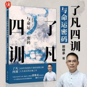 【正版现货闪电发货】【官方】《了凡四训》与命运密码 中华经典十三讲作者郭继承网红教授力作郭继承的书9787520726283 东方出版社