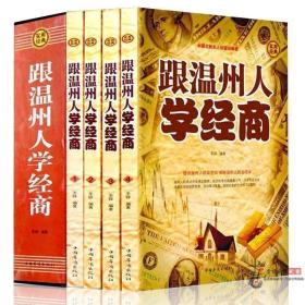 【原版】跟温州人学经商全四山 中国经商的智慧 学做生意 企业经营活法管理书籍 成功学智慧全集畅销图书籍