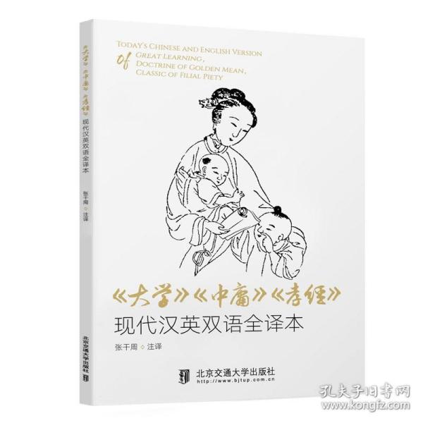 《大学》《中庸》《孝经》现代汉英双语全译本