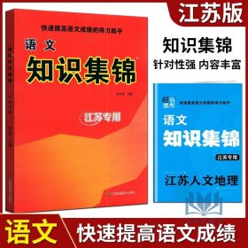 【原版闪电发货】超能学典小学语文知识集锦3-6年级 快速提高语文成绩的得力助手张久荣江苏专用江苏凤凰美术出版社针对性强内容丰富多彩编排新颖