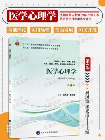 医学心理学（第4版供基础临床护理、预防、中医口腔、药学、医学技术类等专业用）