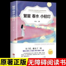 【原版闪电发货】原著繁星.春水小桔灯完整版冰心的获奖作品散文集老师初中生七年级必读课外阅读书籍目经典青少年儿童文学名著小说畅销书推荐