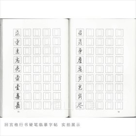 【原版闪电发货】回宫格行书硬笔临摹字帖 杨为国著 楼芸责任编辑 中国美术学院出版社 硬笔字行书字帖 书籍