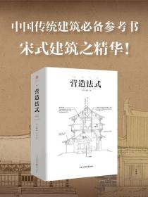 【原版】营造法式 彩图注译版翻译李诫古建筑书籍园冶长物志建筑学家宋式建筑之精华中国传统建筑参考书建筑研究者古典文化园林