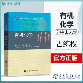 普通高等教育“十一五”国家级规划教材：有机化学