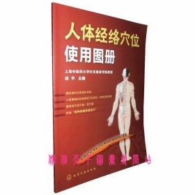 【闪电发货】【现货】 人体经络穴位使用图册铜版纸彩印 平装全1册上海中医药大学针灸推拿学院人体经络穴位使用手册教授徐平主编