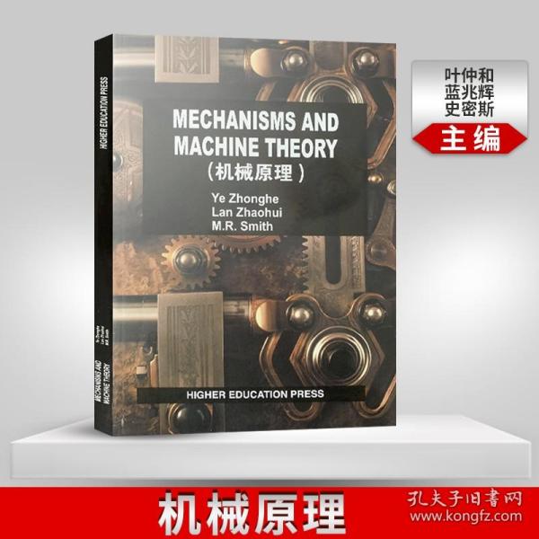 【原版闪电发货】【出版社直供】 MECHANISMS AND MACHINE THEORY机械原理 叶仲和 蓝兆辉 史密斯 高等教育出版社