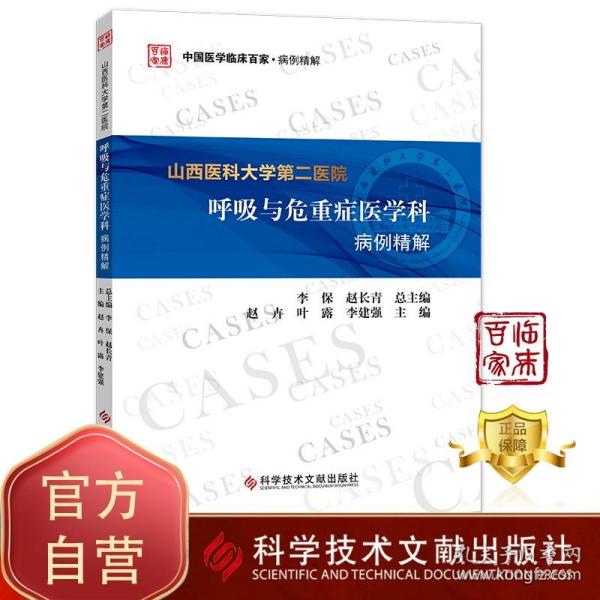 山西医科大学第二医院呼吸与危重症医学科病例精解