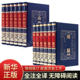 【原版闪电发货】【新华】周易全书易经图解原著原版山海经原版全套全注全译学生青少年成人白话文版图解三海经异兽录中国古代地理书