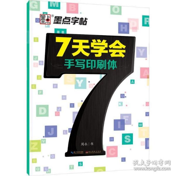 墨点字帖 7天学会手写印刷体 英文钢笔字帖