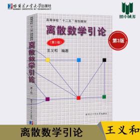 离散数学引论（第3版）